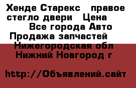 Хенде Старекс 1 правое стегло двери › Цена ­ 3 500 - Все города Авто » Продажа запчастей   . Нижегородская обл.,Нижний Новгород г.